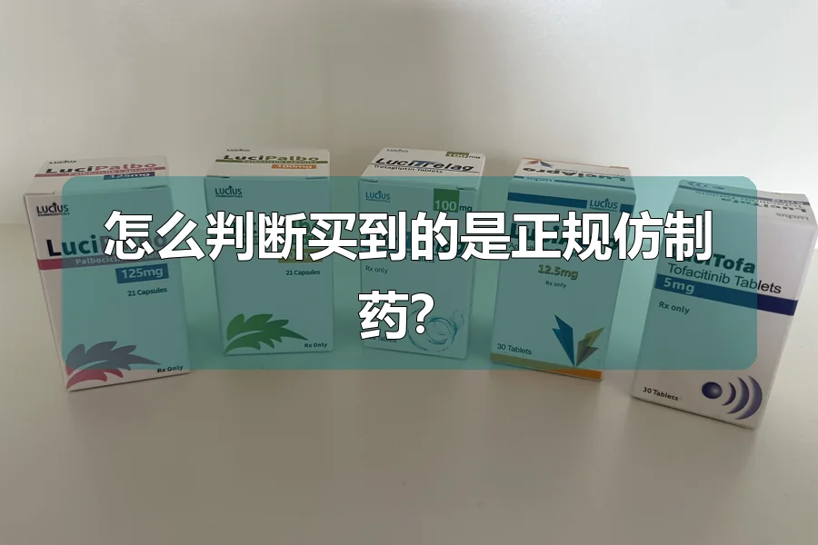 怎么判断买到的是正规仿制药？