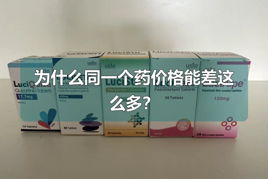 为什么同一个药价格能差这么多?