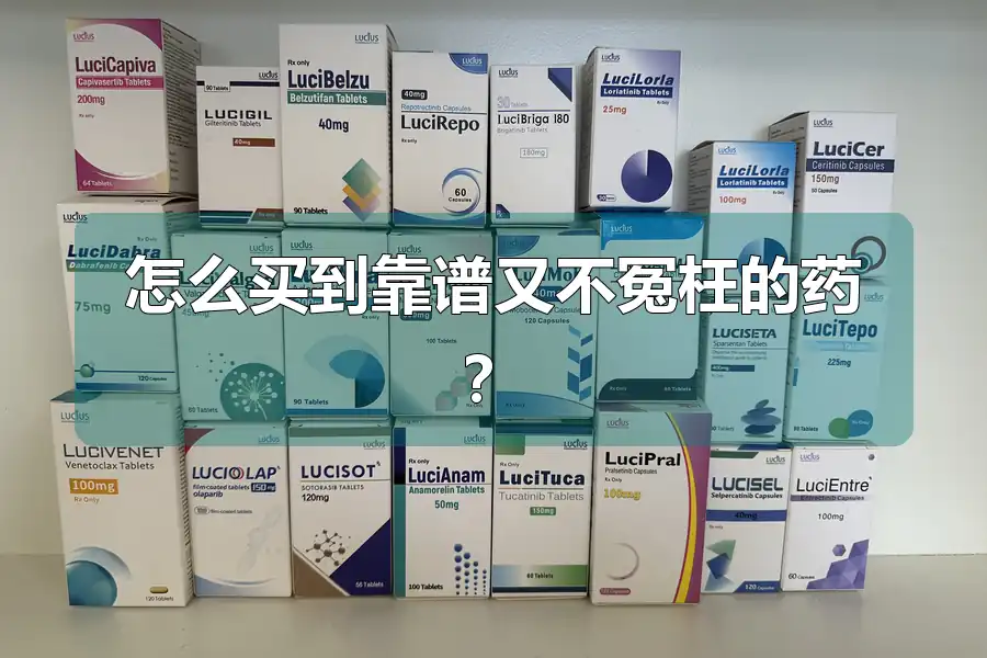 怎么买到靠谱又不冤枉的药?