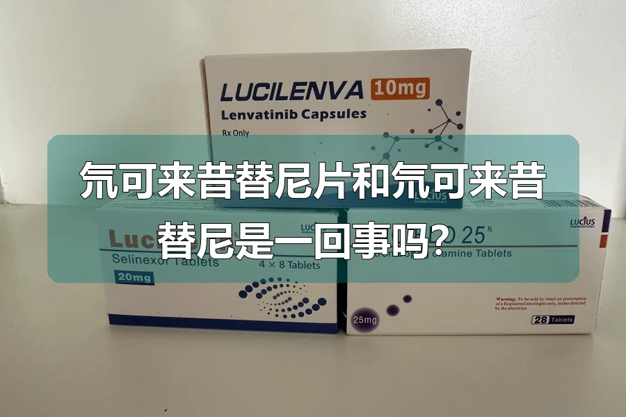 氘可来昔替尼片和氘可来昔替尼是一回事吗?