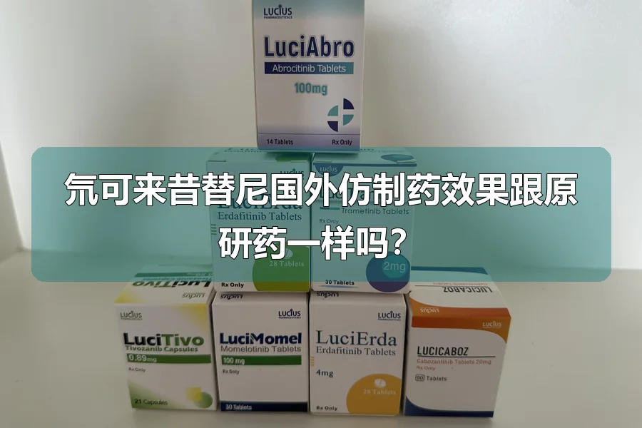 氘可来昔替尼国外仿制药效果跟原研药一样吗？