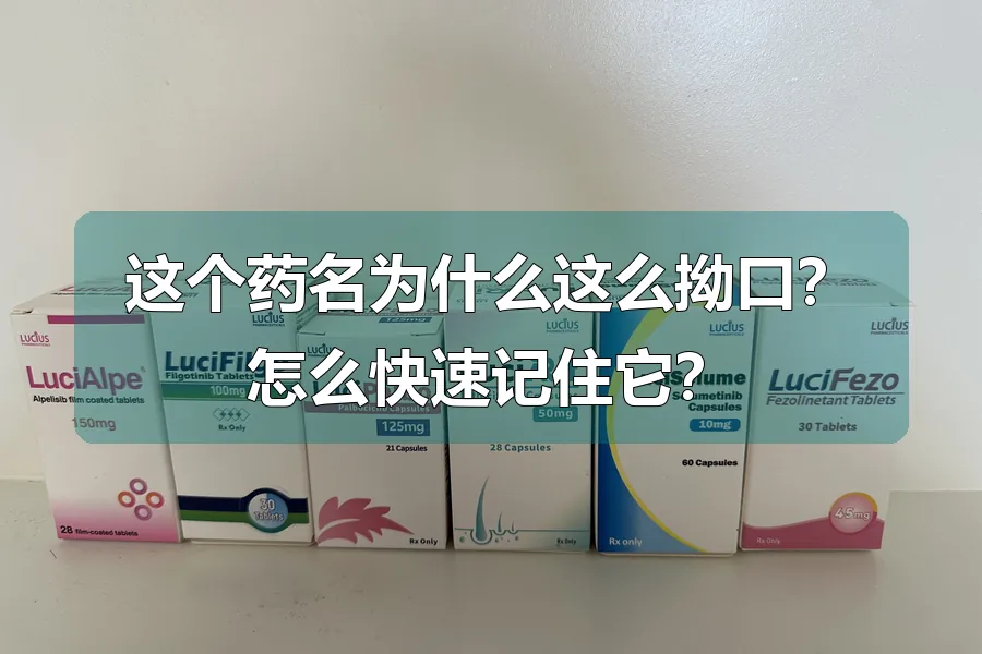 这个药名为什么这么拗口?怎么快速记住它?