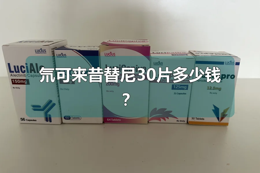 氘可来昔替尼30片多少钱?
